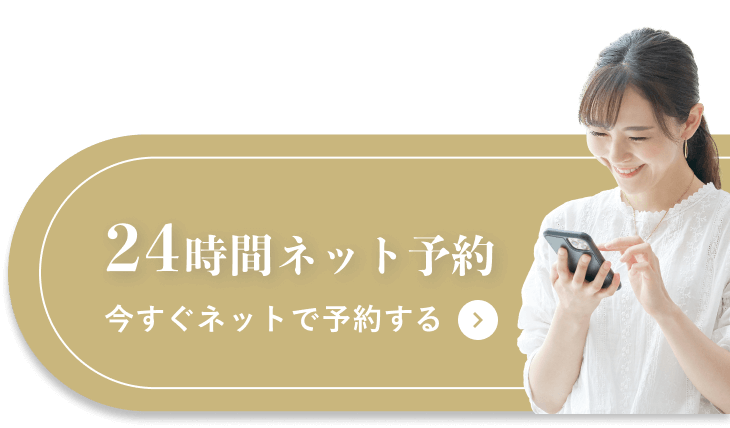 24時間ネット予約 今すぐネットで予約する